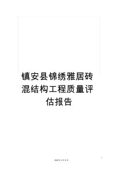 镇安县锦绣雅居砖混结构工程质量评估报告