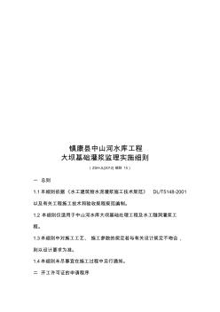 镇康县某水库工程监理实施细则 (2)