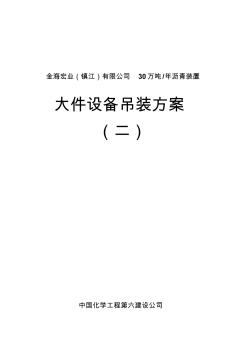 鎮(zhèn)江大件設(shè)備吊裝方案