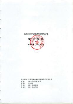 镇江市城市建设投资集团有限公司2008-2010三年联审审计报告