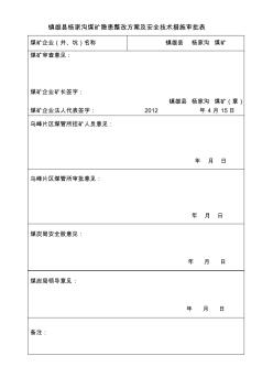 镇雄县刘家坡煤矿隐患整改方案及安全技术措施审批表
