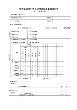 鑲飾面板和巾飾面磚檢驗批質量驗收記錄