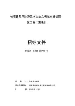 长垣县防汛除涝及水生态文明城市建设西区工程二期设计 (2)