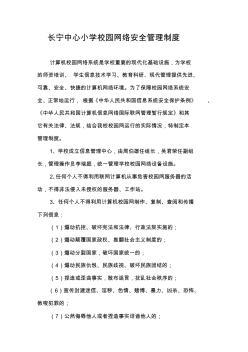 长宁中心小学校园网络安全管理制度