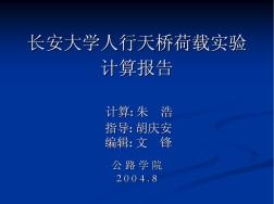 长安大学人行天桥荷载实验计算报告