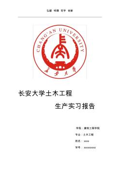 长安大学土木工程实习报告