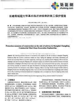 長峰商城超大型基坑臨近地鐵側(cè)的施工保護(hù)措施_pdf