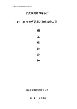 長慶油田安全環保重大隱患治理工程施工方案