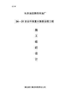 長慶油田安全環保重大隱患治理工程施工組織設計方案 (2)