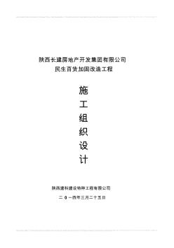 长建集团民生百货加固工程施工组织设计