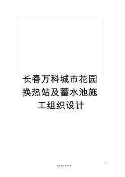 长春万科城市花园换热站及蓄水池施工组织设计