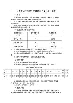 长春市城市多层住宅建筑电气设计统一规定