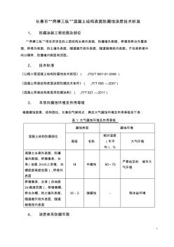 长春市“两横三纵”混凝土表面防腐涂层技术标准2014.03.16 (2)