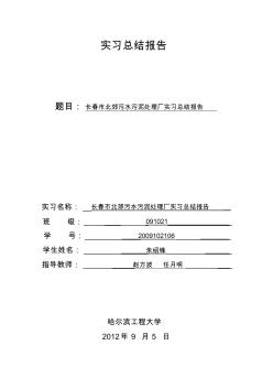 长春市北郊污水处理厂、污泥处理厂实习总结报告