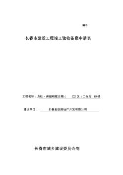 長春市建設(shè)工程竣工驗收備案申請表