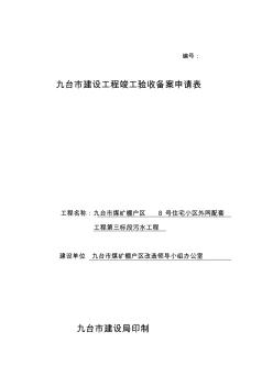 長春市建設(shè)工程竣工驗收備案申請表 (2)