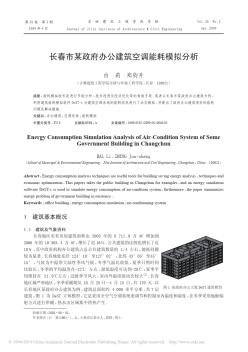 长春市某政府办公建筑空调能耗模拟分析