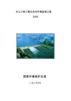 长江三峡工程生态与环境监测公报