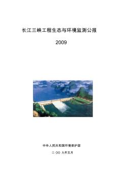 长江三峡工程生态与环境监测公报2009