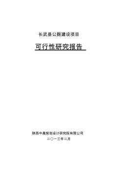 长武县公厕建设项目可行性研究报告