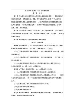 长江三峡-葛洲坝VTS运行管理规则