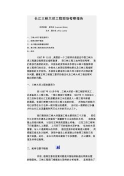 长江三峡大坝工程现场考察报告列昂那德