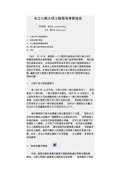 长江三峡大坝工程现场考察报告列昂那德 (2)