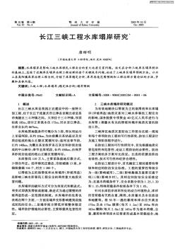 长江三峡工程水库塌岸研究