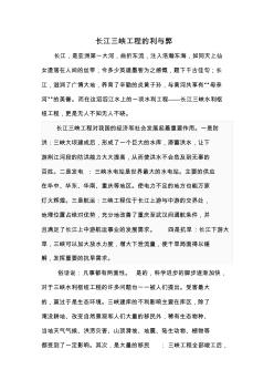 长江三峡工程的利与弊