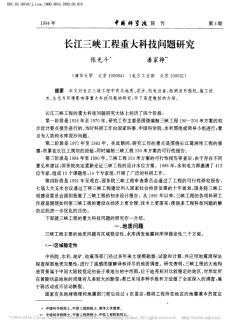 长江三峡工程重大科技问题研究_张光斗