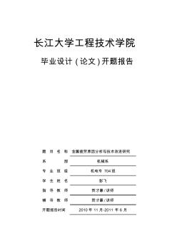 长江大学工程技术学院毕业设计(论文)开题报告