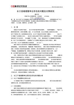 长江流域堤管单位存在的问题及对策研究