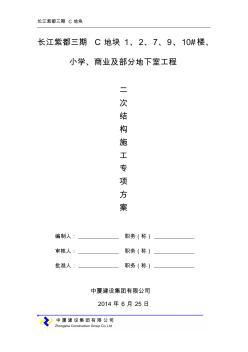 长江紫都主体二次结构施工方案(1)