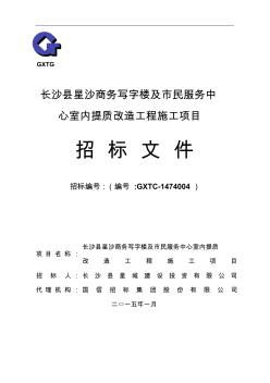 长沙县星沙商务写字楼及市民服务中心室内提质改造工程施工 (2)