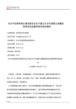 长沙市住房和城乡建设委员会关于建立长沙市混凝土质量追踪和动态