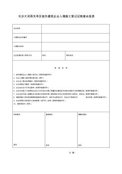 长沙大河西先导区省建筑企业入湘施工登记证核查会签表