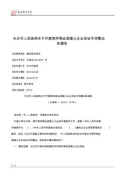 长沙市人民政府关于开展预拌商品混凝土企业场站专项整治的通告