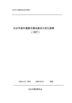 长沙市城市道路交通设施设计优化指南5.6