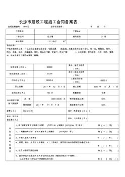 长沙市建设工程施工合同备案表