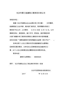 長沙市第三批建筑工程項(xiàng)目補(bǔ)錄公示