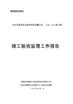 长沙市雨花区白田村程监理工作报告