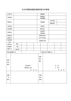 長(zhǎng)沙建筑起重機(jī)械使用登記申請(qǐng)表