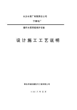 長沙水泵廠有限責(zé)任公司-寧德電廠-循環(huán)水泵陰極保護設(shè)備設(shè)計施工工藝說明-青島雙瑞防腐防污工程有限公司