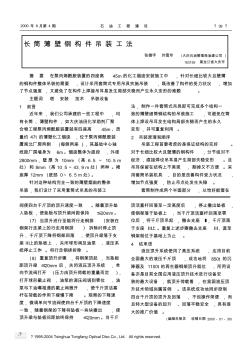 长筒薄壁钢构件吊装工法 (2)