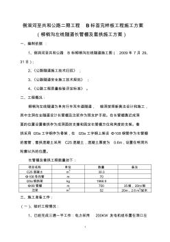 长管棚和套拱施工方案1