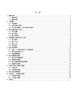 长螺旋(CFG桩)施工方案(精心编制)