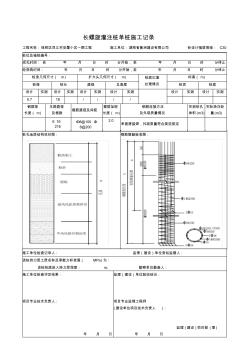 长螺旋单桩施工记录表