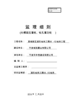 長螺旋壓灌樁樁基工程監(jiān)理細則secret資料