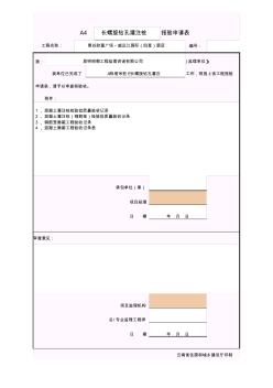 长螺旋灌注桩报验申请表