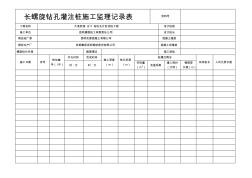 长螺旋钻孔灌注桩记录表